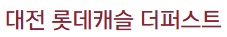 가오동롯데캐슬